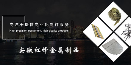 安徽红锋金属制品科技有限公司