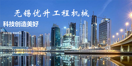 无锡优升工程机械有限公司