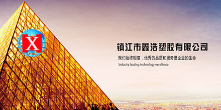 镇江市鑫浩塑胶有限公司