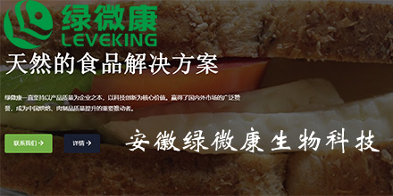 安徽绿微康生物科技有限公司