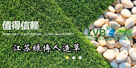 江苏绿博人造草有限公司